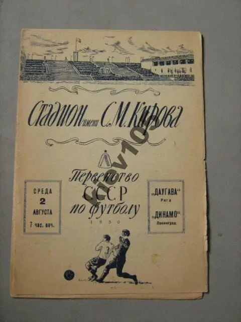 Динамо Ленинград - Даугава Рига 1950
