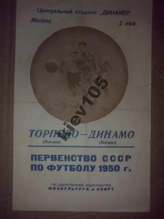 Торпедо Москва - Динамо Москва 1950