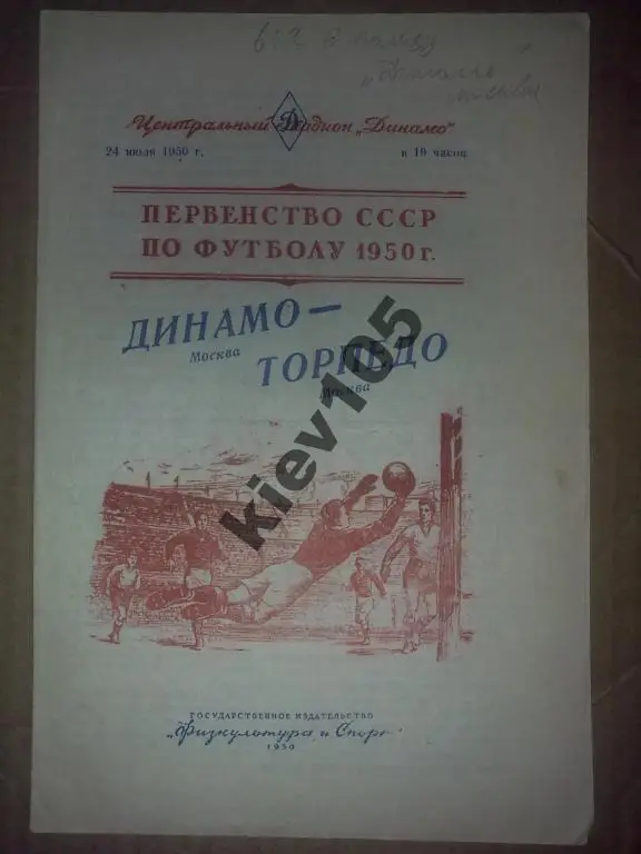 Динамо Москва - Торпедо Москва 1950