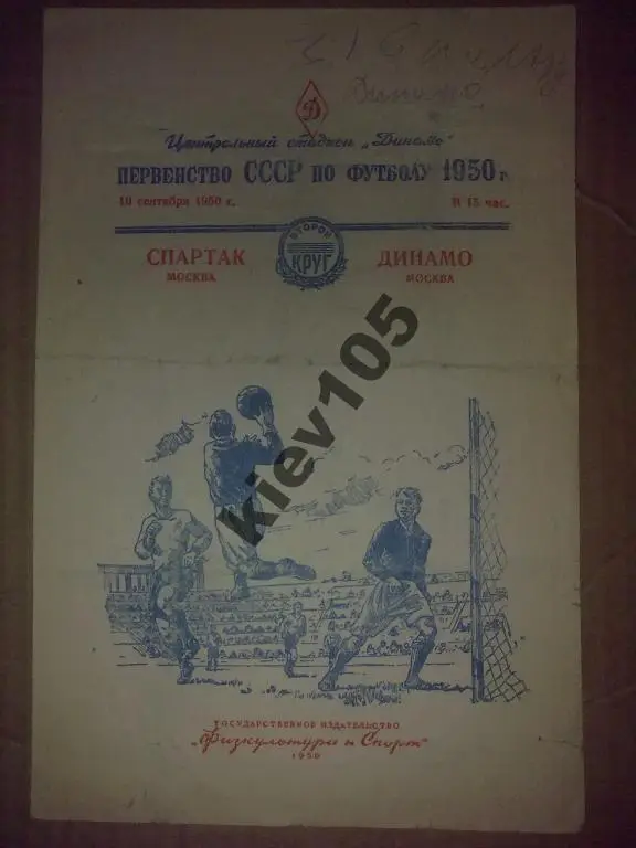 Спартак Москва - Динамо Москва 1950