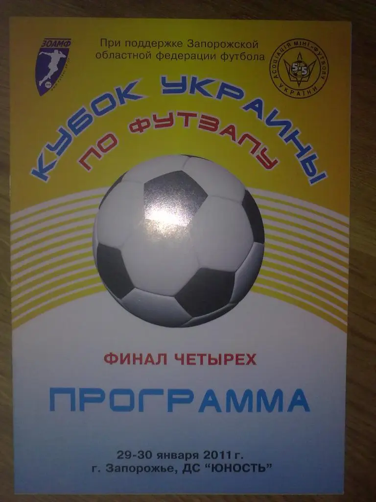 Мини-футбол. 2011 финал 4-х (Шахтер Донецк, Энергия, Ураган, Кардинал Ровно)