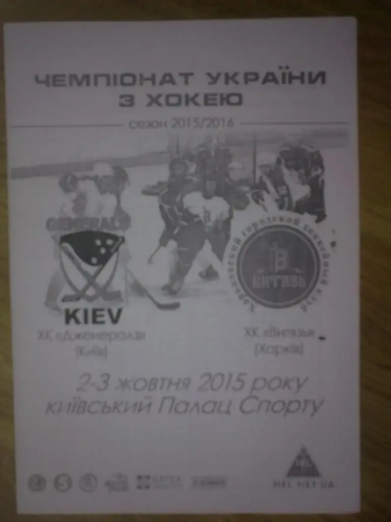 Хоккей. Программа Дженералз Киев - Витязь Харьков 2015-16
