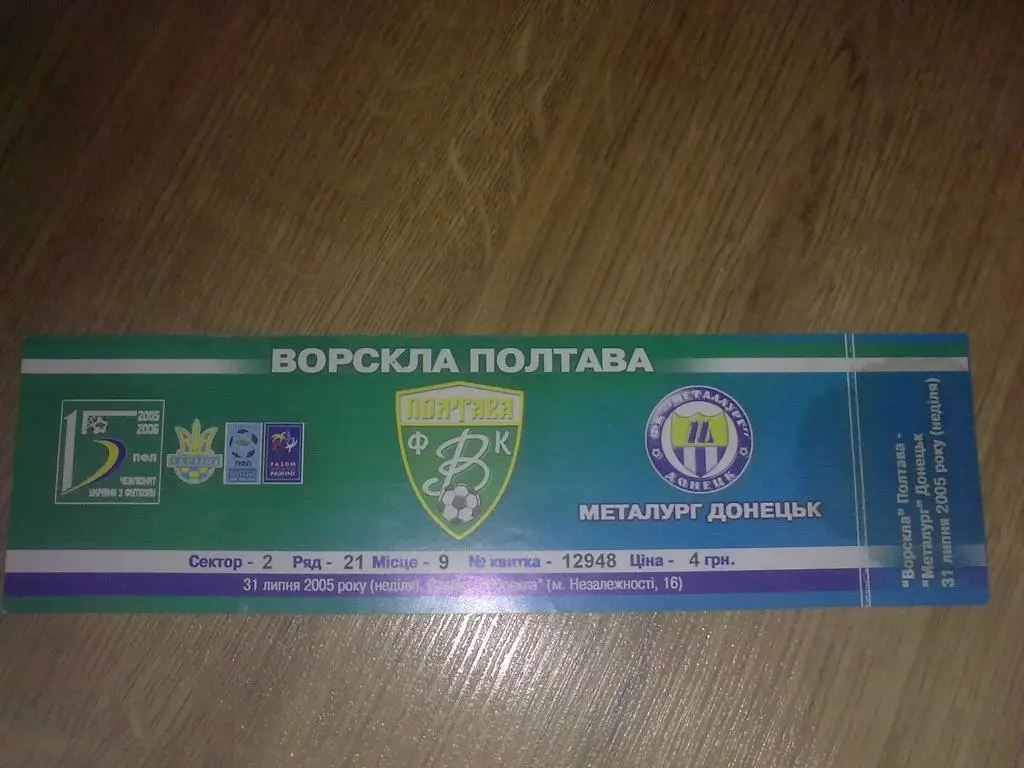 Билет Ворскла Полтава - Металлург Донецк 2005-06