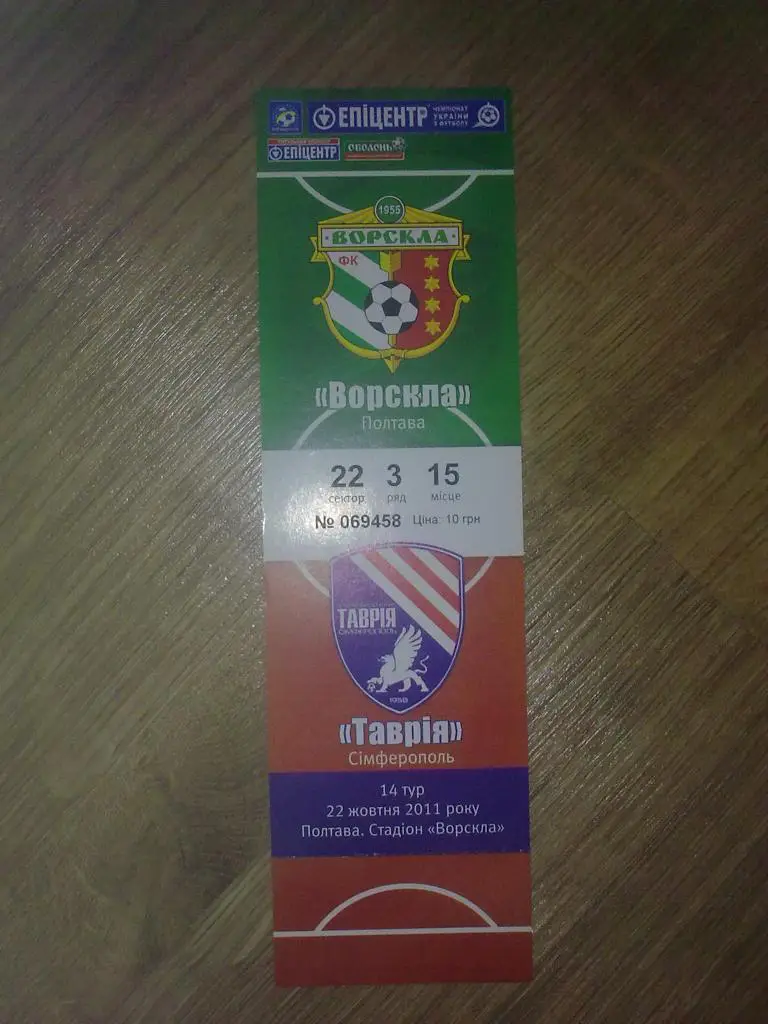Билет Ворскла Полтава - Таврия Симферополь 2011-12