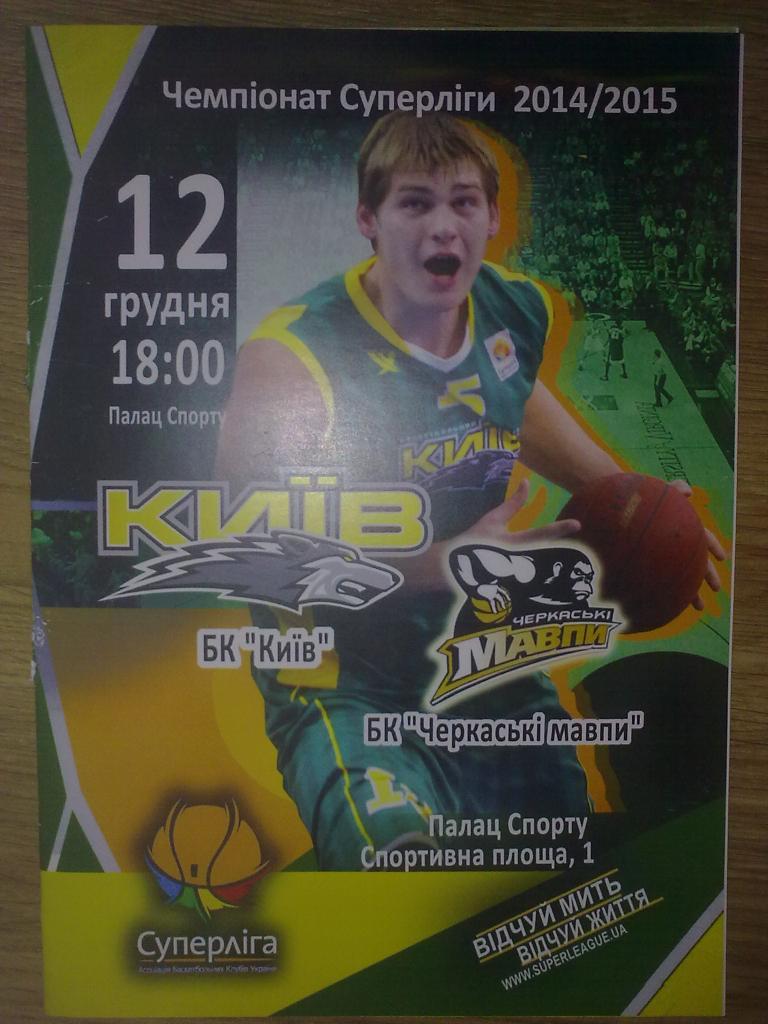 Баскетбол. БК Киев - Черкасские Мавпы Черкассы 2014-15