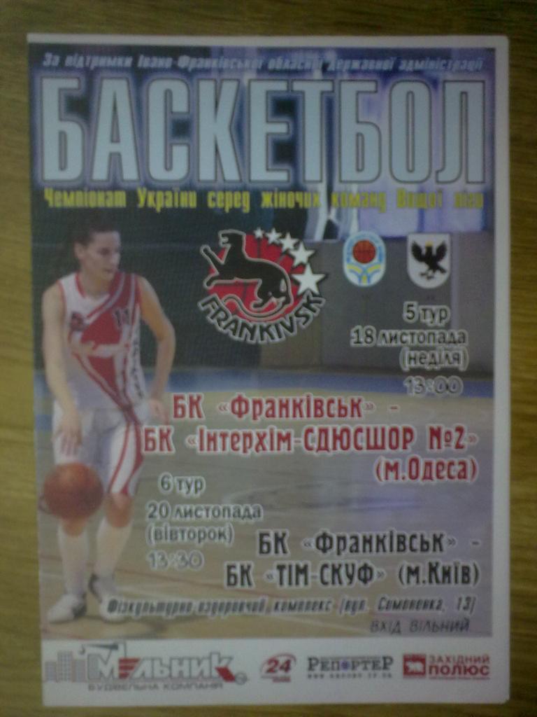 Баскетбол. БК Франковск - Интерхим Одесса + Тим-Скуф Киев 2012 женские