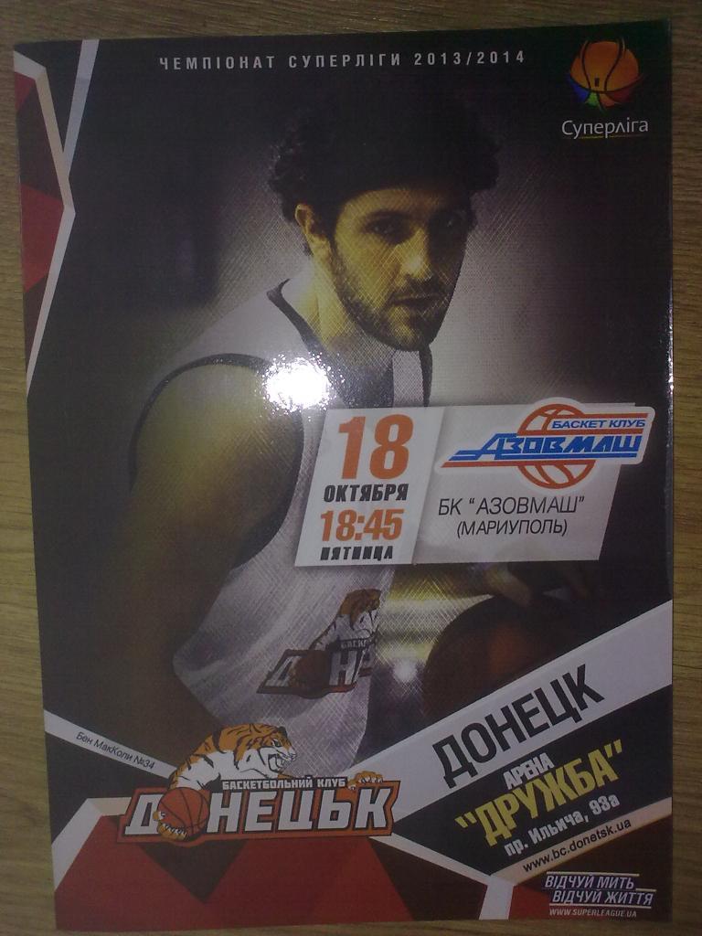 Баскетбол. БК Донецк - Азовмаш Мариуполь 2013-14