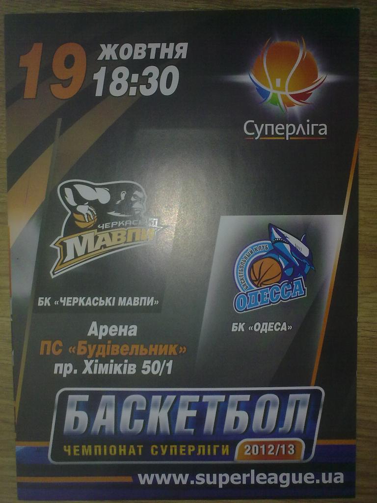 Баскетбол. Черкасские Мавпы Черкассы - БК Одесса 2012-13