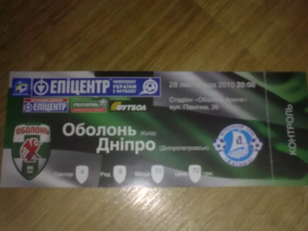 Билет Оболонь Киев - Днепр Днепропетровск 2010-11