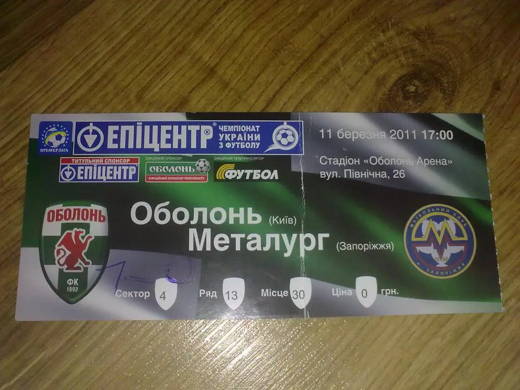 Билет Оболонь Киев - Металлург Запорожье 2010-11