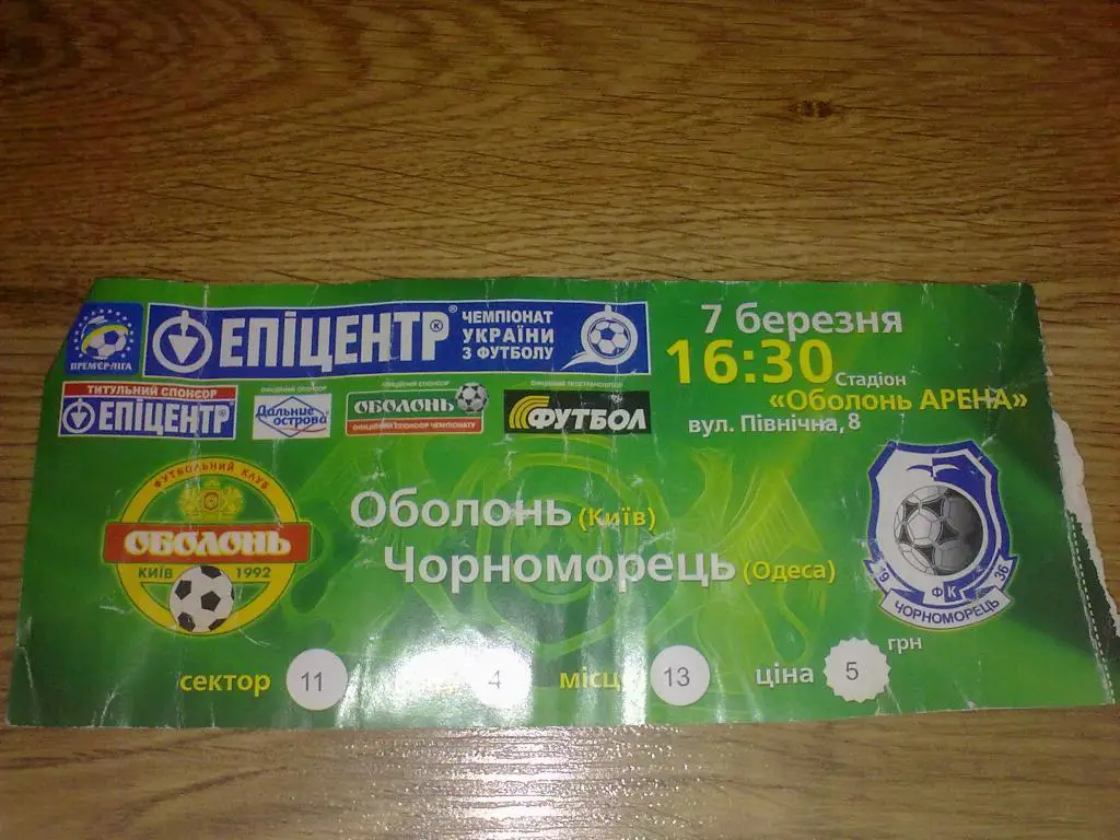Билет Оболонь Киев - Черноморец Одесса 2009-10