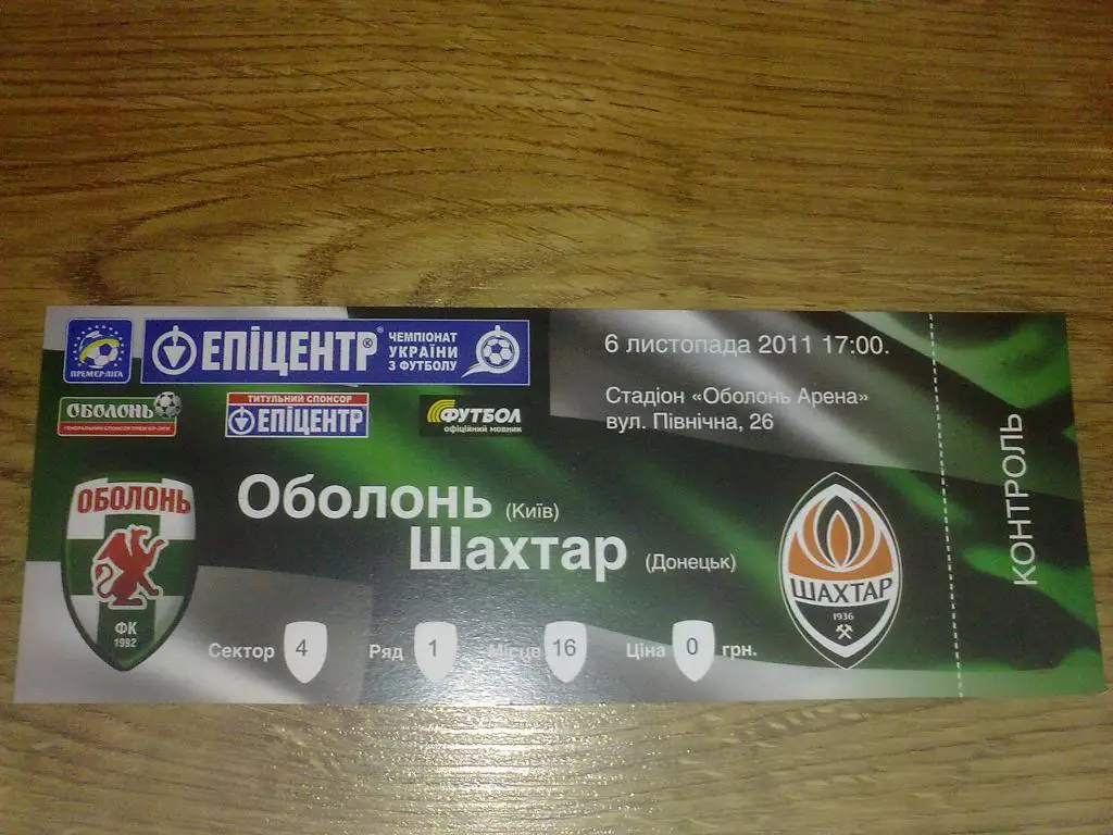 Билет Оболонь Киев - Шахтер Донецк 2011-12