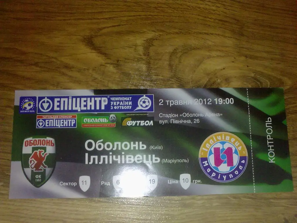 Билет Оболонь Киев - Ильичевец Мариуполь 2011-12