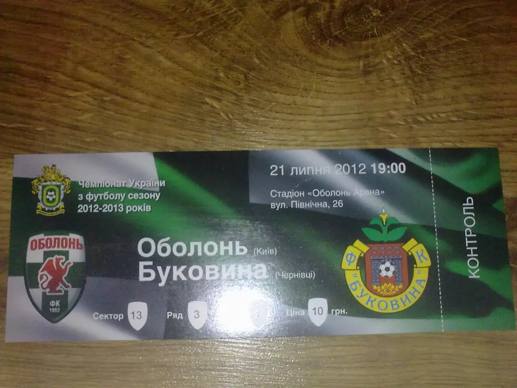 Билет Оболонь Киев - Буковина Черновцы 2012-13