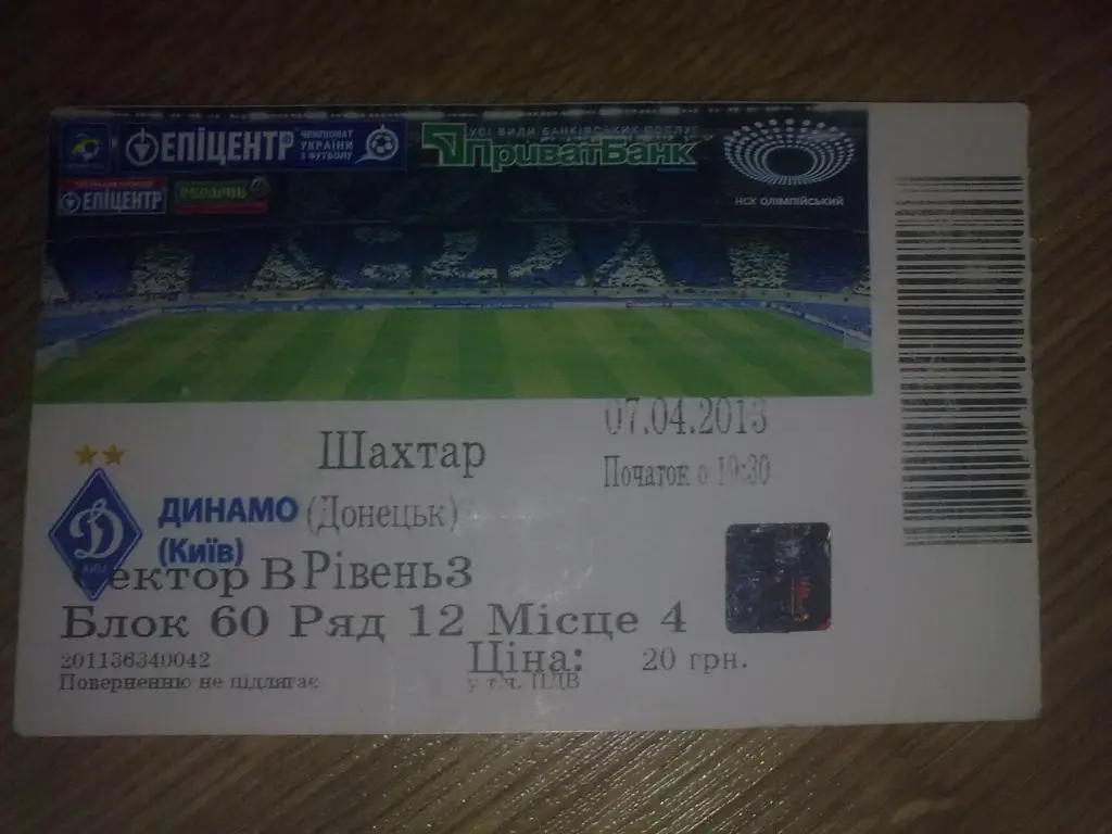 Билет Динамо Киев - Шахтер Донецк 2012-13