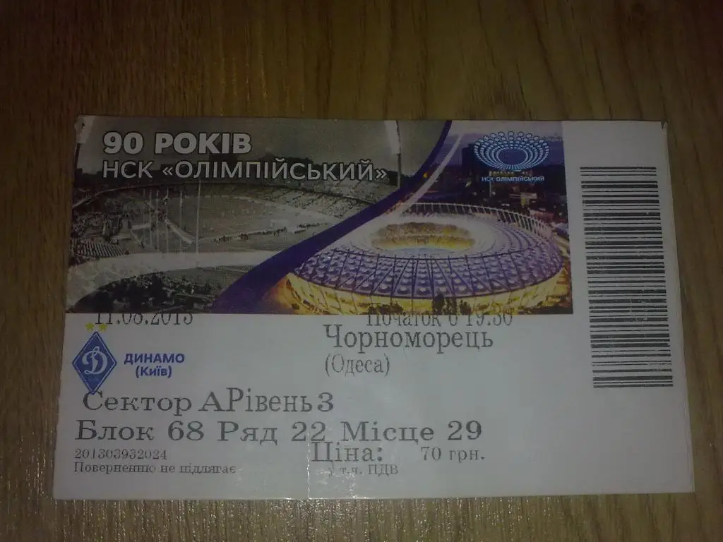 Билет Динамо Киев - Черноморец Одесса 2013-14