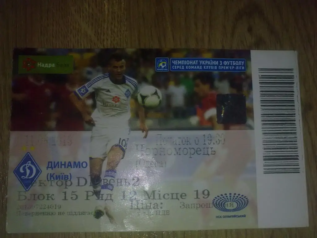 Билет Динамо Киев - Черноморец Одесса 2013-14