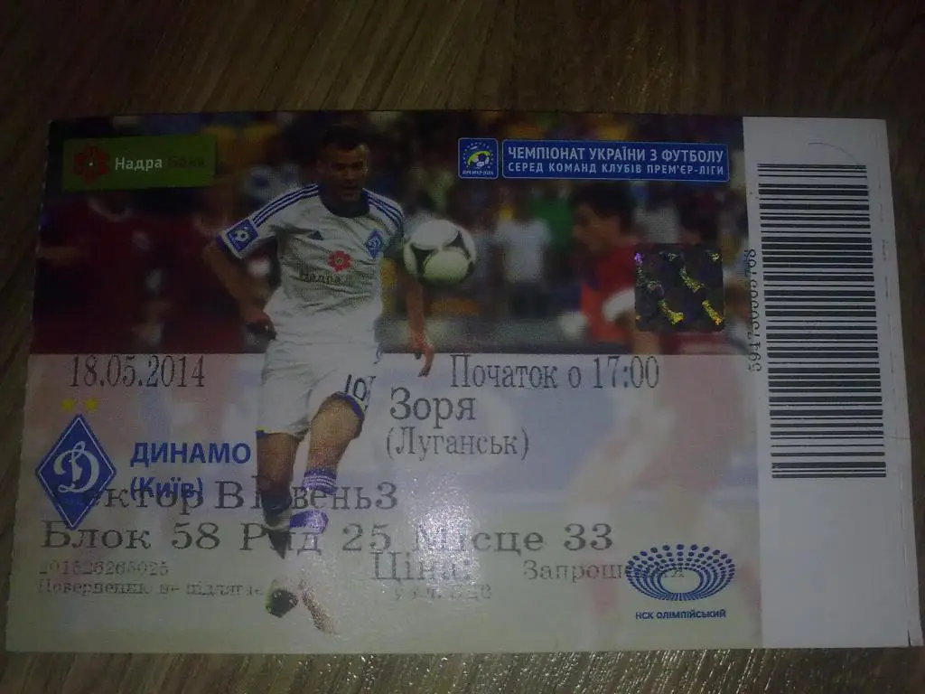 Билет Динамо Киев - Заря Луганск 2013-14