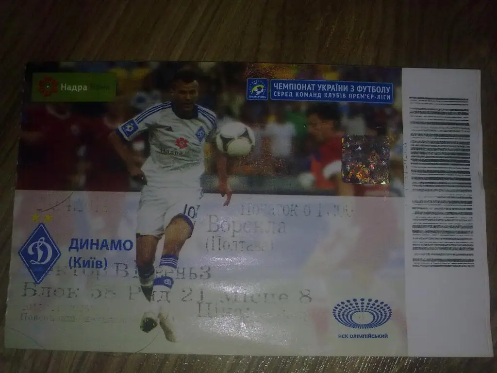 Билет Динамо Киев - Ворскла Полтава 2013-14