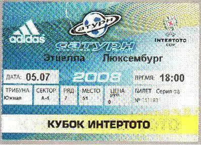Билет Сатурн Раменское Россия - Этцелла 2008