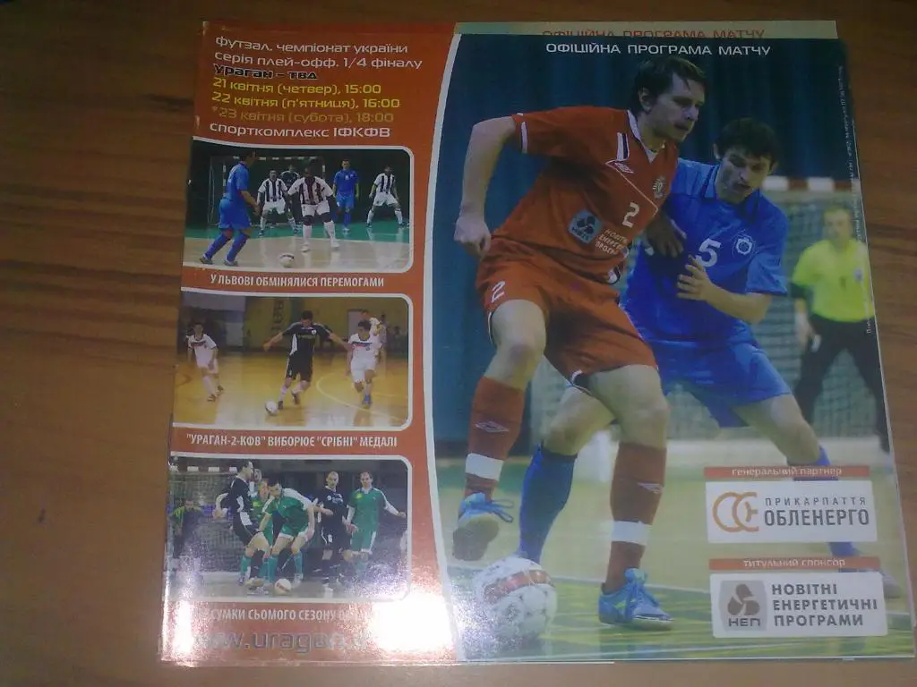 Мини-футбол. Ураган Ивано-Франковск - ТВД Львов