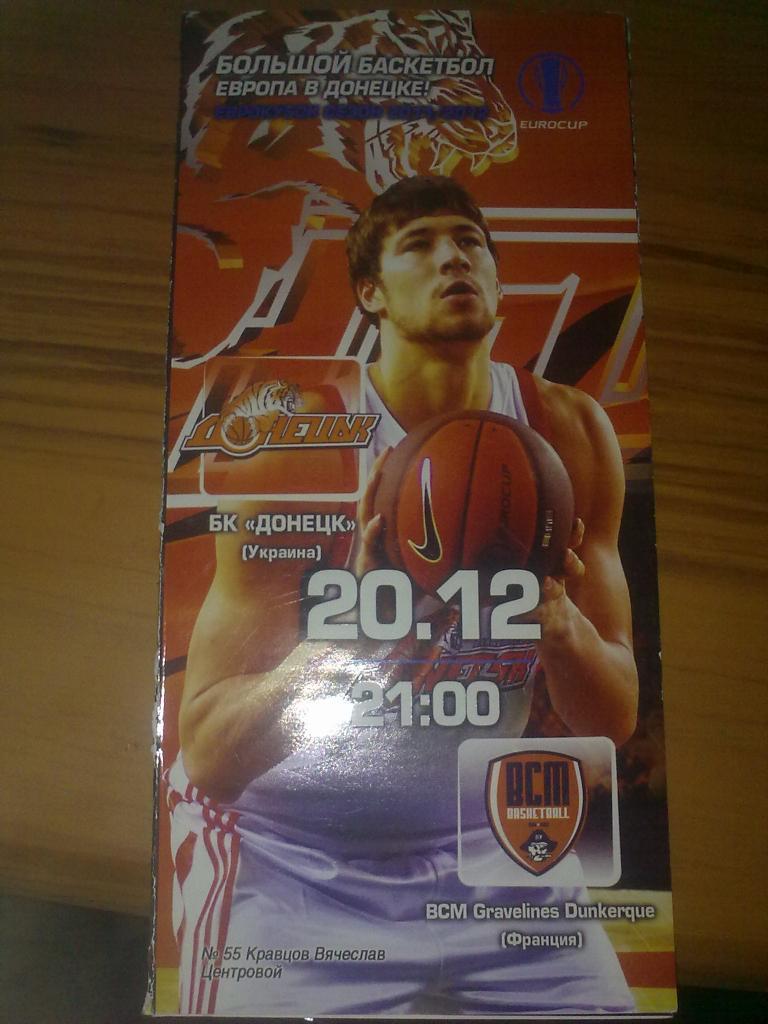 Баскетбол. БК Донецк - Гравелин Франция 2011-12