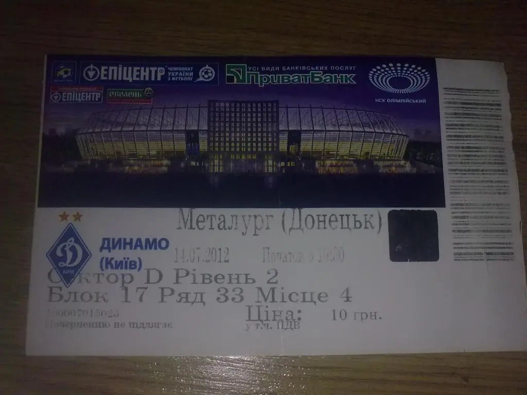 Футбол. Билет Динамо Киев - Металлург Донецк 2012-2013
