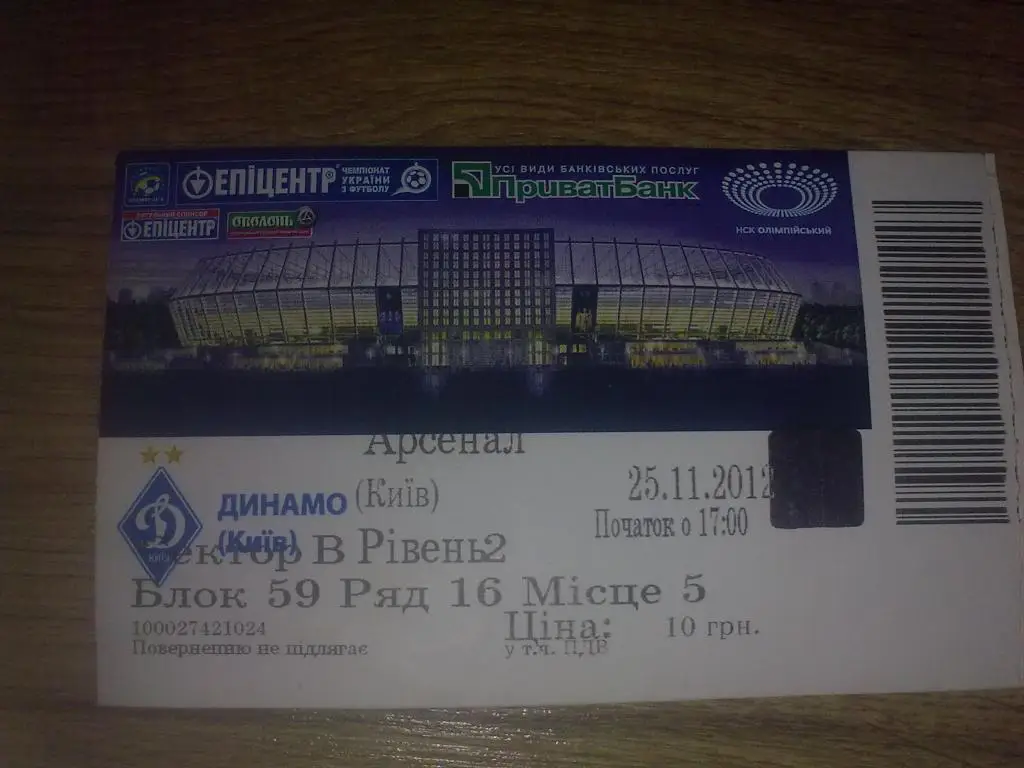 Футбол. Билет Динамо Киев - Арсенал Киев 2012-2013