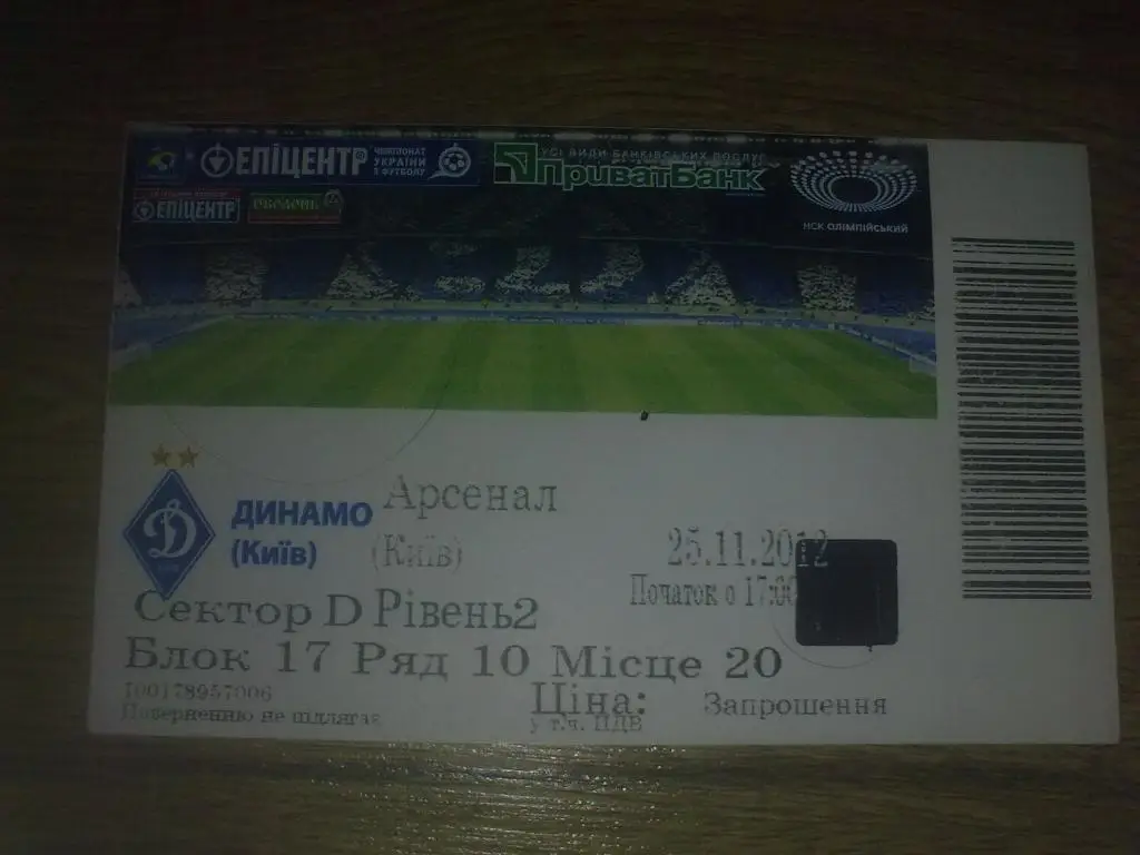 Футбол. Билет Динамо Киев - Арсенал Киев 2012-2013 вид 2