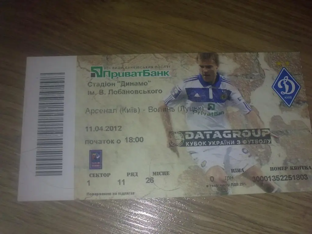 Футбол. Билет Арсенал Киев - Волынь Луцк 2011-2012 кубок