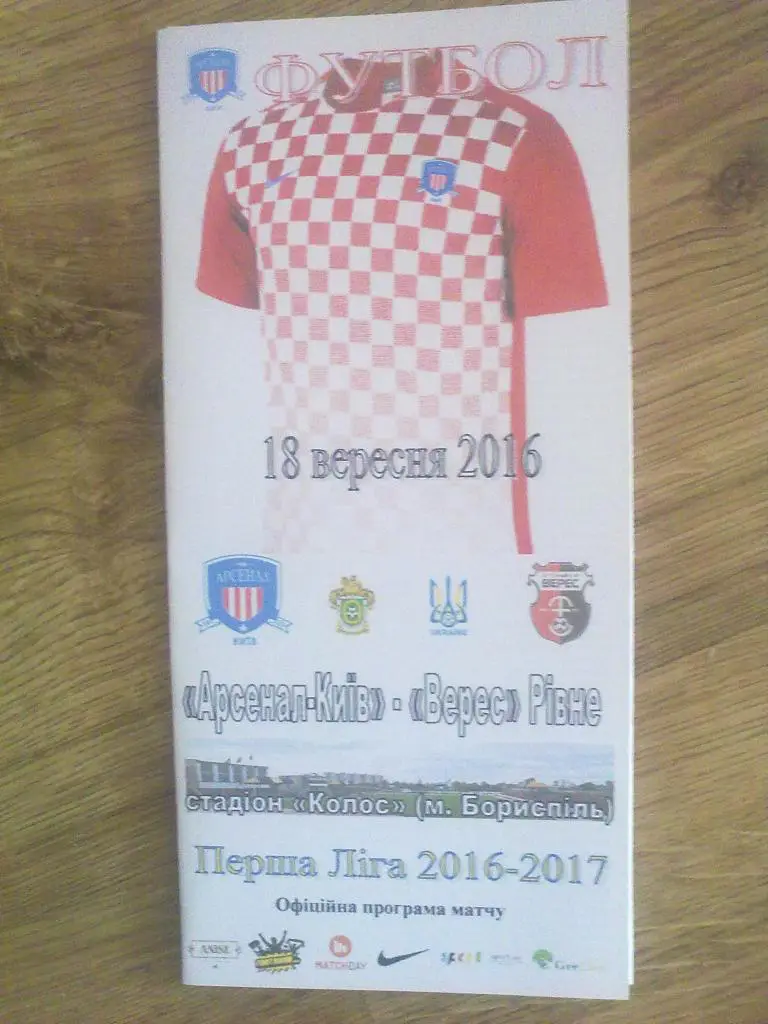 Арсенал Киев - Верес Ровно 2016-2017 первая лига (официальная)