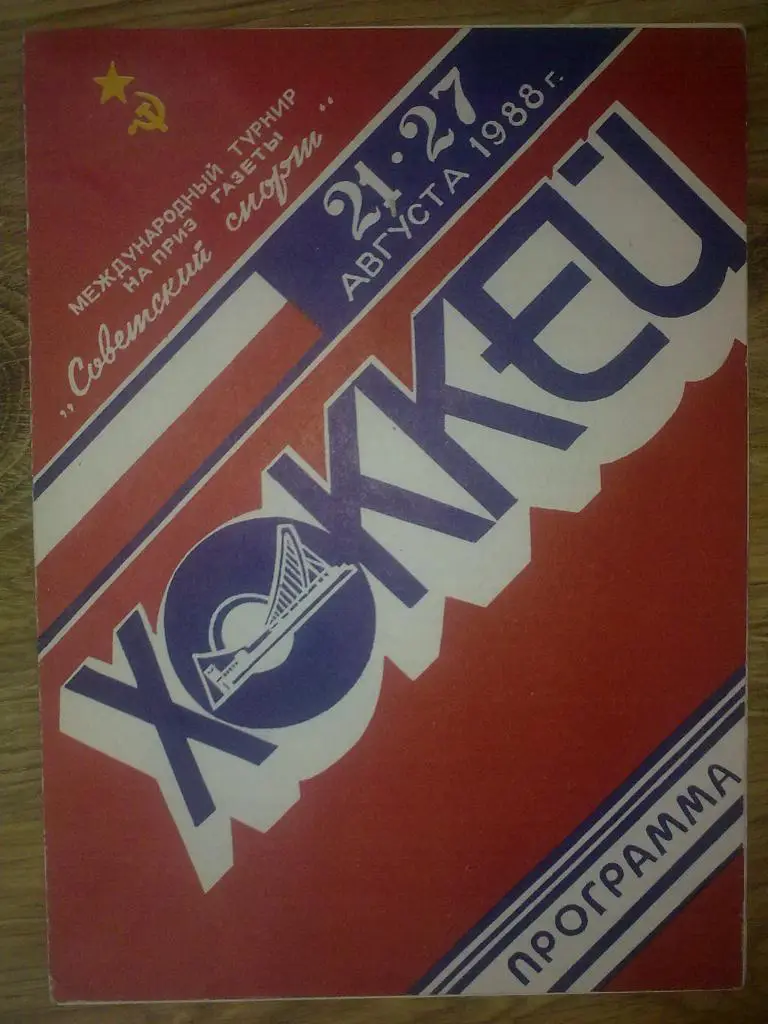 Хоккей. Программа турнир 1988 (Спартак Москва, Трактор, Металлург, Торпедо)