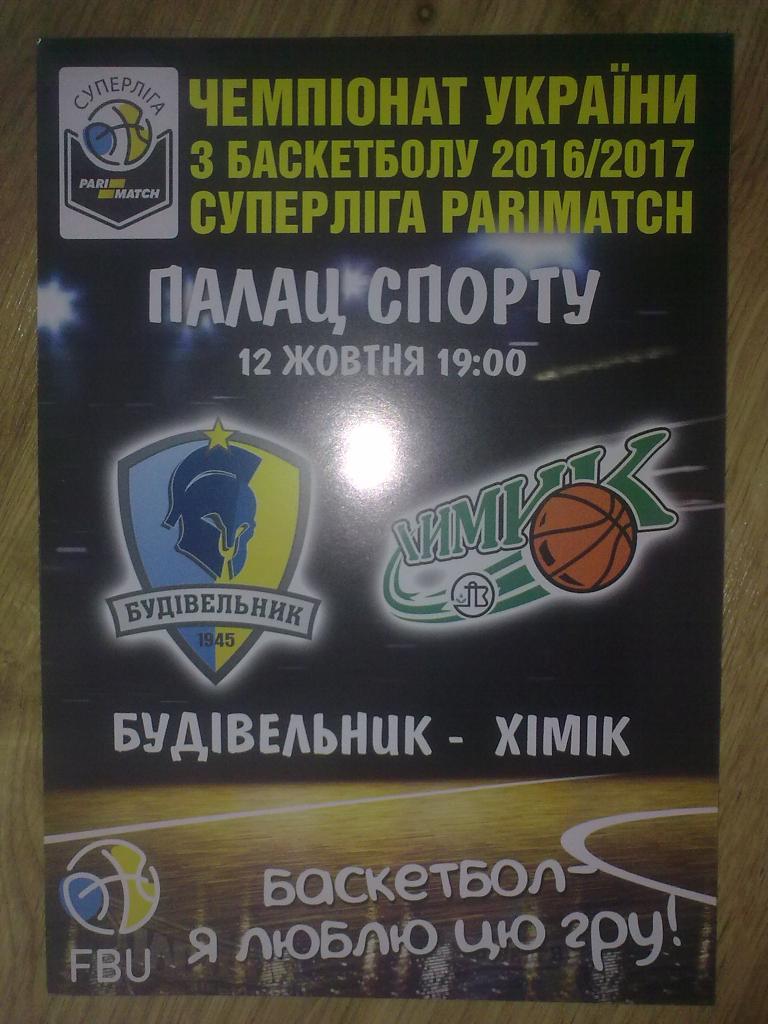 Баскетбол. Будивельник Киев - Химик Южный 2016-17