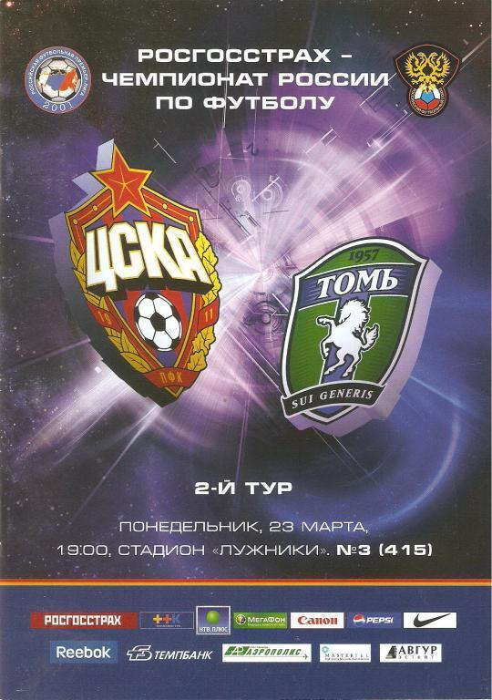 ЦСКА Москва - Томь Томск 2009