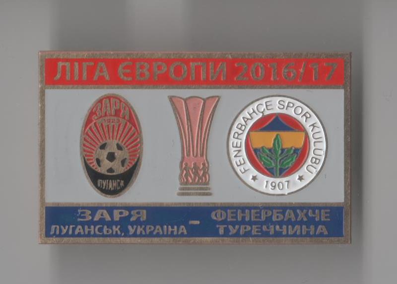 Футбол. Знак Заря Луганск - Фенербахче Турция 2016 Лига Европы