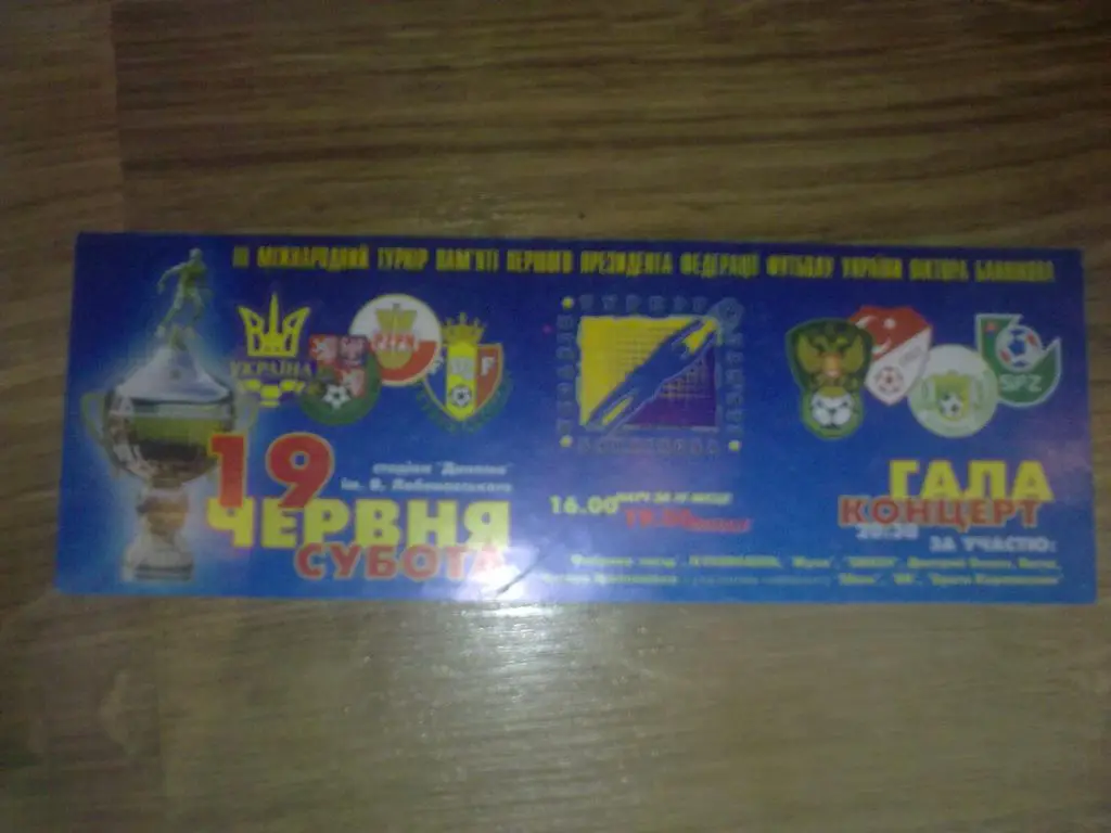 Билет Турнир Банникова 2004 (Украина юноши) вид 2