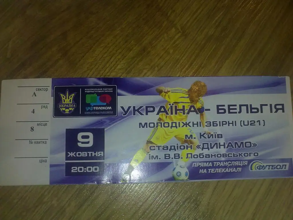 Билет Украина - Бельгия 2009 U-21
