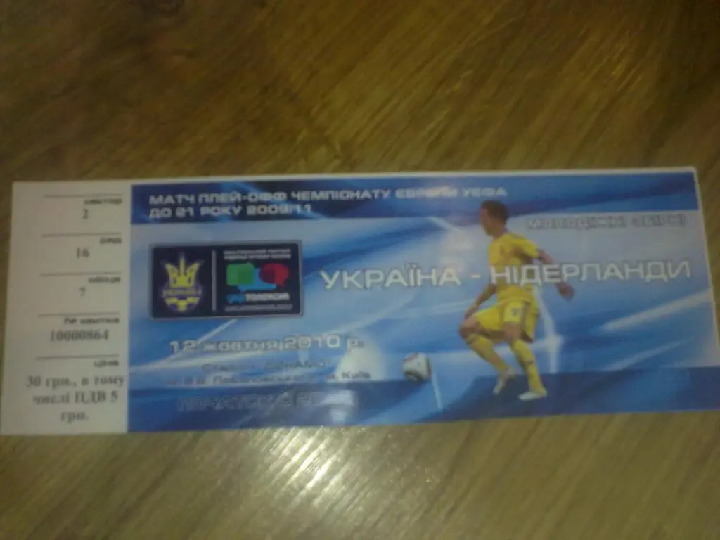 Билет Украина - Нидерланды 2010 U-21