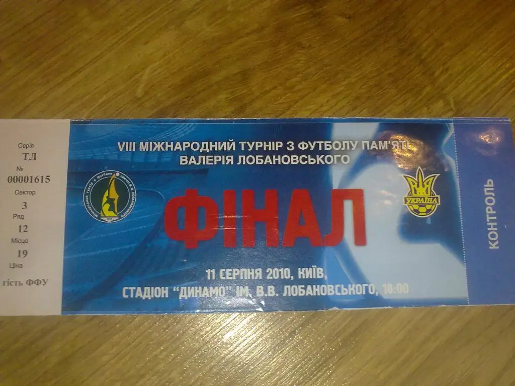 Билет Турнир Лобановского 2010