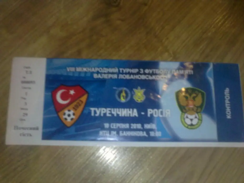 Билет Турнир Лобановского 2010 Россия - Турция юноши