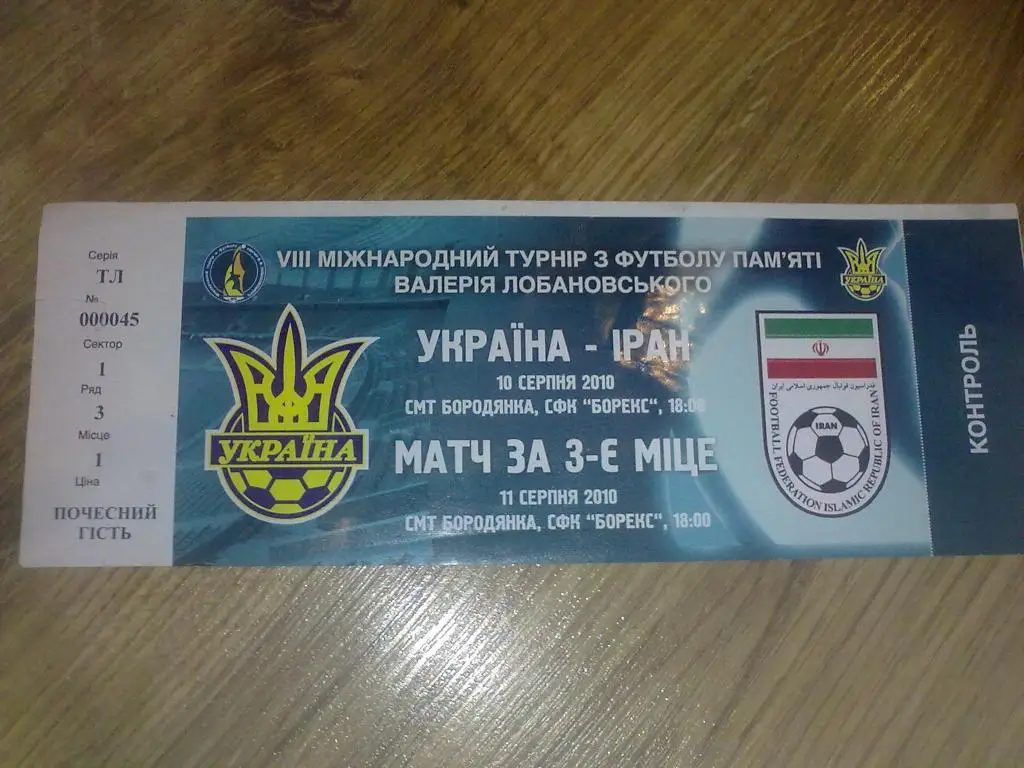 Билет Турнир Лобановского 2010 Украина - Иран юноши
