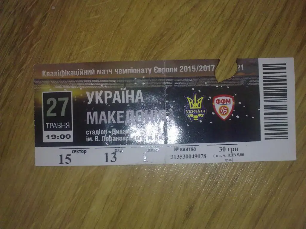 Билет Украина - Македония 2016 U-21 вид 1 (меньше размер билета)