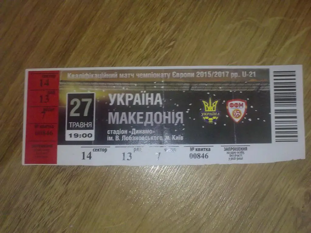 Билет Украина - Македония 2016 U-21 вид 1