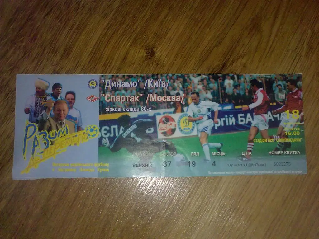 Билет Динамо Киев - Спартак Москва 1999