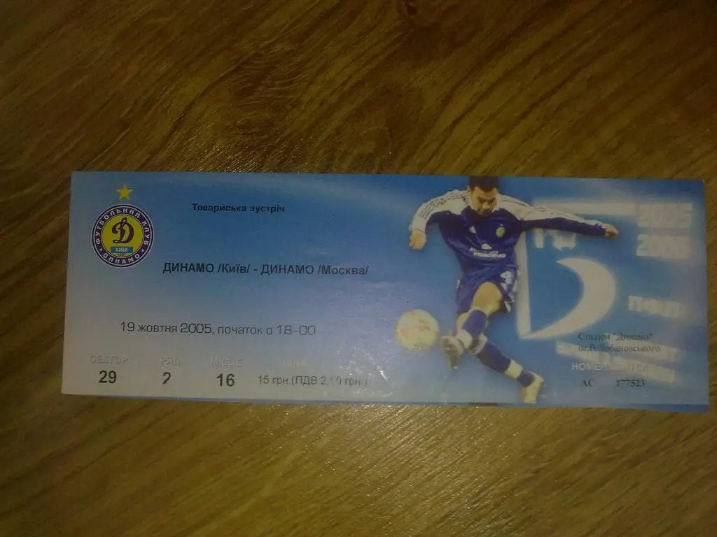 Билет Динамо Киев - Динамо Москва 2005 МТМ