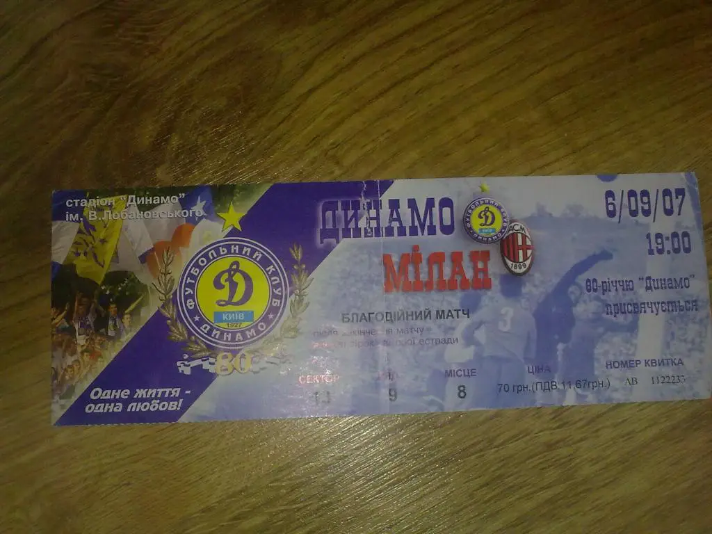 Билет Динамо Киев - Милан Италия 2007