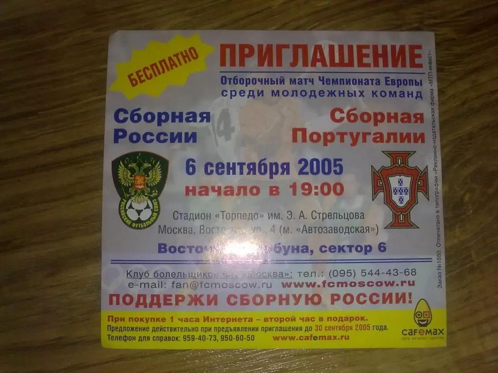 Билет (приглашение) Россия - Португалия 2005