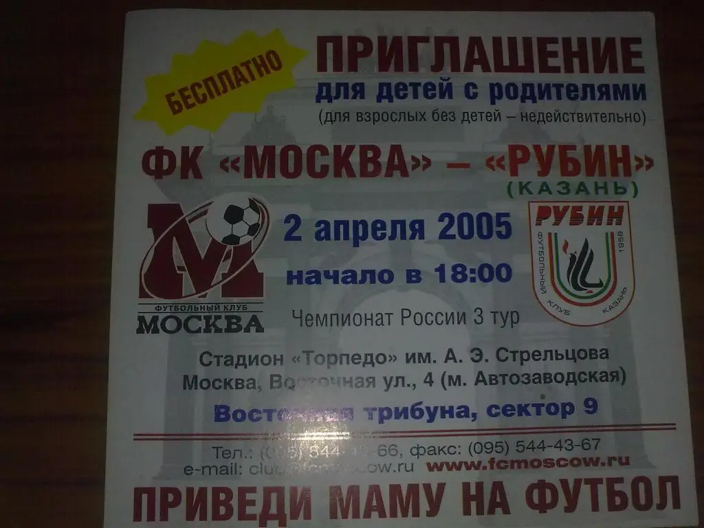 Билет (приглашение) ФК Москва - Рубин Казань 2005
