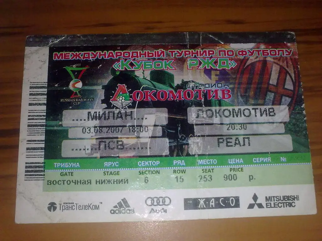 Билет Кубок РЖД 2007 (Локомотив, Реал, ПСВ, Милан)