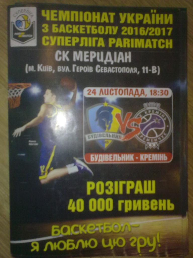 Баскетбол. Будивельник Киев - Кремень Кременчуг 2016-17